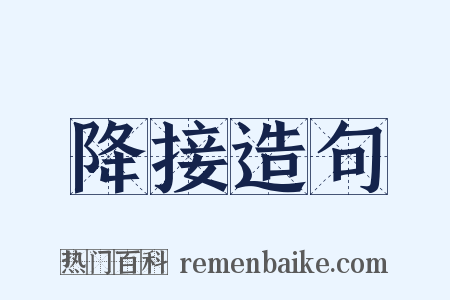 降接造句是什么意思的图片